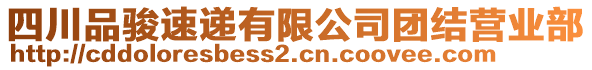 四川品駿速遞有限公司團(tuán)結(jié)營(yíng)業(yè)部