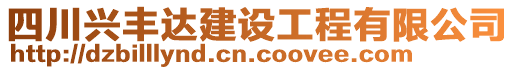 四川興豐達(dá)建設(shè)工程有限公司