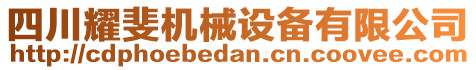 四川耀斐機械設(shè)備有限公司