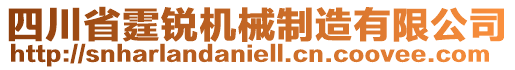 四川省霆銳機械制造有限公司