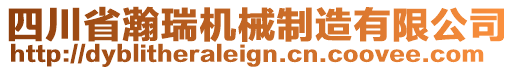 四川省瀚瑞機(jī)械制造有限公司