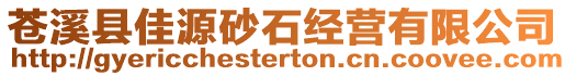 蒼溪縣佳源砂石經(jīng)營(yíng)有限公司