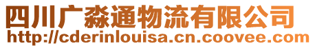 四川廣淼通物流有限公司