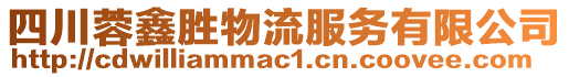 四川蓉鑫勝物流服務(wù)有限公司