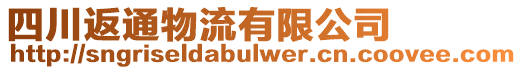 四川返通物流有限公司