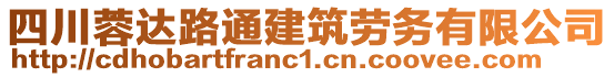 四川蓉達路通建筑勞務有限公司