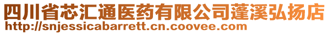 四川省芯匯通醫(yī)藥有限公司蓬溪弘揚(yáng)店