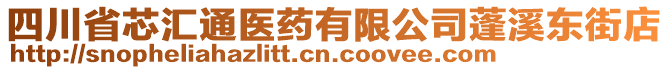 四川省芯匯通醫(yī)藥有限公司蓬溪東街店