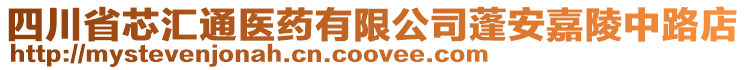 四川省芯匯通醫(yī)藥有限公司蓬安嘉陵中路店