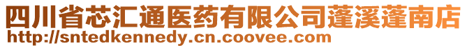 四川省芯匯通醫(yī)藥有限公司蓬溪蓬南店