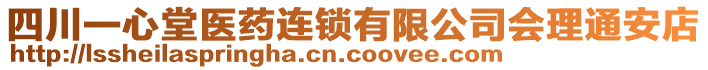 四川一心堂醫(yī)藥連鎖有限公司會理通安店