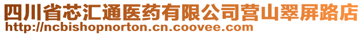 四川省芯匯通醫(yī)藥有限公司營山翠屏路店