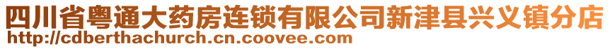 四川省粵通大藥房連鎖有限公司新津縣興義鎮(zhèn)分店