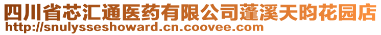 四川省芯匯通醫(yī)藥有限公司蓬溪天昀花園店