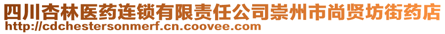 四川杏林醫(yī)藥連鎖有限責(zé)任公司崇州市尚賢坊街藥店