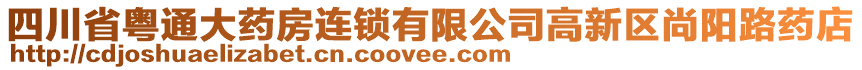 四川省粵通大藥房連鎖有限公司高新區(qū)尚陽路藥店