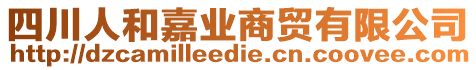 四川人和嘉業(yè)商貿(mào)有限公司