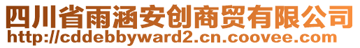 四川省雨涵安創(chuàng)商貿(mào)有限公司