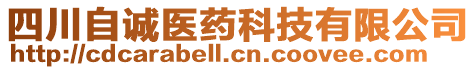 四川自誠醫(yī)藥科技有限公司