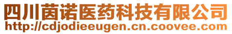 四川茵諾醫(yī)藥科技有限公司