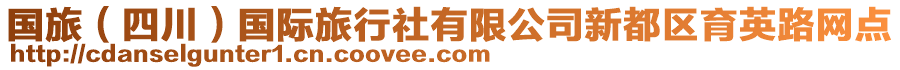 國(guó)旅（四川）國(guó)際旅行社有限公司新都區(qū)育英路網(wǎng)點(diǎn)