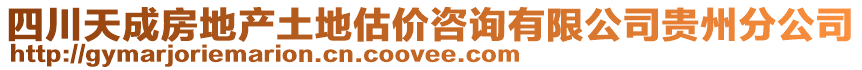 四川天成房地產(chǎn)土地估價(jià)咨詢有限公司貴州分公司