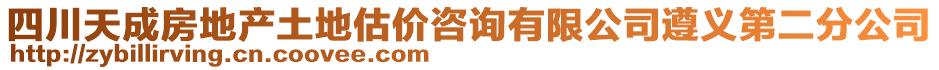 四川天成房地產(chǎn)土地估價(jià)咨詢有限公司遵義第二分公司