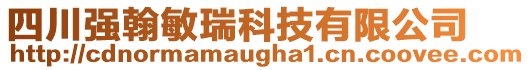 四川強翰敏瑞科技有限公司