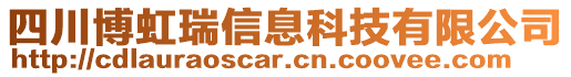 四川博虹瑞信息科技有限公司