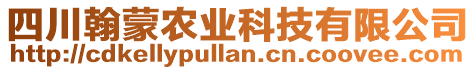 四川翰蒙農(nóng)業(yè)科技有限公司