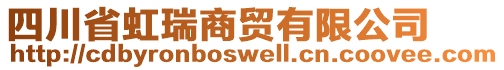 四川省虹瑞商貿(mào)有限公司