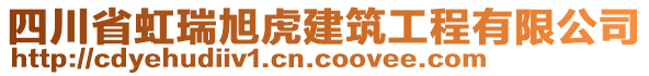 四川省虹瑞旭虎建筑工程有限公司