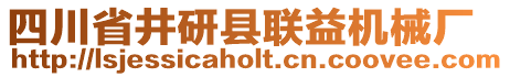 四川省井研縣聯益機械廠