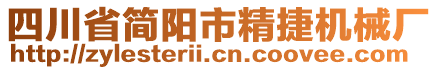 四川省簡陽市精捷機械廠