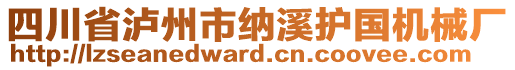 四川省瀘州市納溪護(hù)國(guó)機(jī)械廠