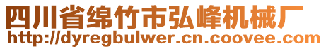 四川省綿竹市弘峰機械廠