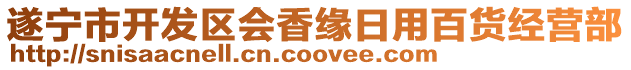 遂寧市開發(fā)區(qū)會香緣日用百貨經(jīng)營部