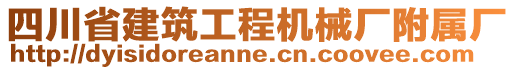 四川省建筑工程機(jī)械廠附屬廠