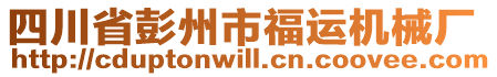 四川省彭州市福運機械廠