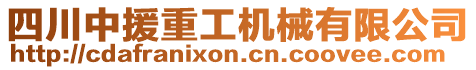 四川中援重工機(jī)械有限公司