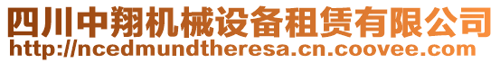 四川中翔機(jī)械設(shè)備租賃有限公司