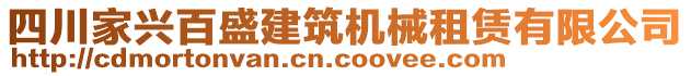 四川家興百盛建筑機(jī)械租賃有限公司