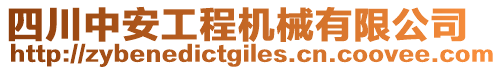 四川中安工程機(jī)械有限公司