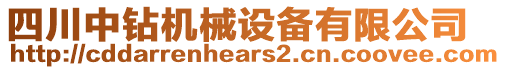 四川中鉆機(jī)械設(shè)備有限公司