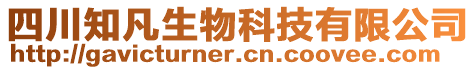 四川知凡生物科技有限公司