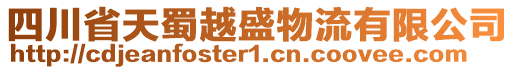 四川省天蜀越盛物流有限公司