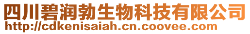 四川碧潤勃生物科技有限公司