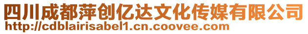 四川成都萍創(chuàng)億達(dá)文化傳媒有限公司