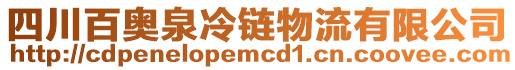 四川百奧泉冷鏈物流有限公司