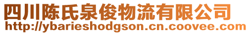 四川陳氏泉俊物流有限公司